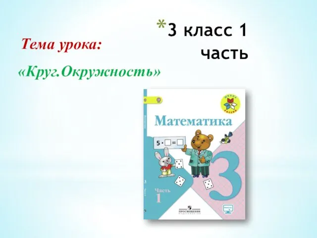 3 класс 1 часть Тема урока: «Круг.Окружность»