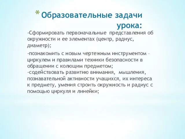 Образовательные задачи урока: -Сформировать первоначальные представления об окружности и ее элементах (центр,