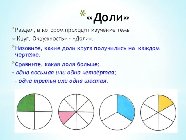 «Доли» Раздел, в котором проходит изучение темы « Круг. Окружность» - «Доли».