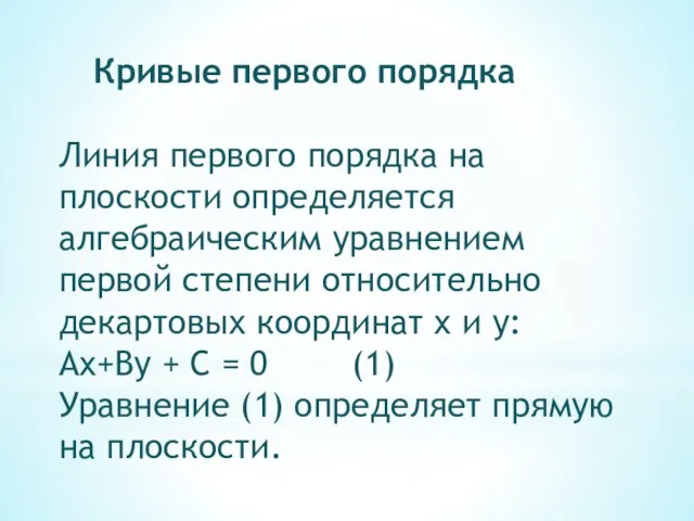 Кривые первого порядка Линия первого порядка на плоскости определяется алгебраическим уравнением первой