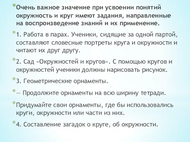 Очень важное значение при усвоении понятий окружность и круг имеют задания, направленные