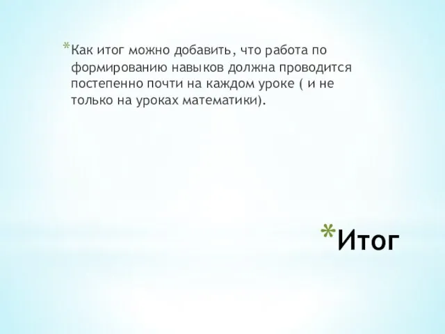 Итог Как итог можно добавить, что работа по формированию навыков должна проводится