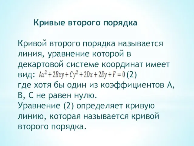 Кривые второго порядка Кривой второго порядка называется линия, уравнение которой в декартовой