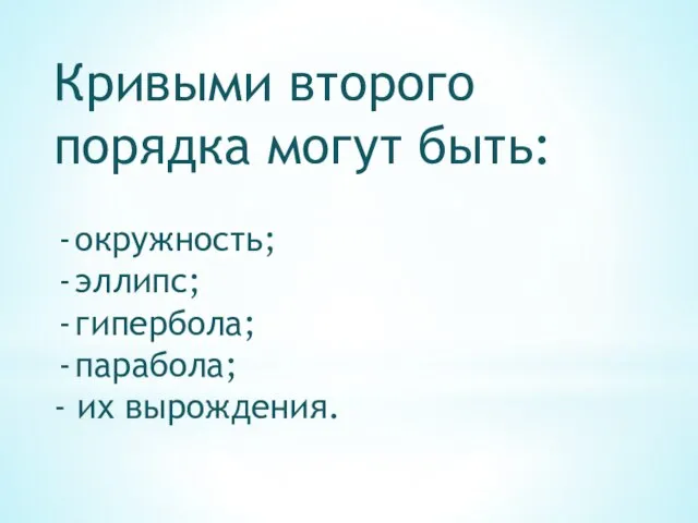 Кривыми второго порядка могут быть: окружность; эллипс; гипербола; парабола; - их вырождения.