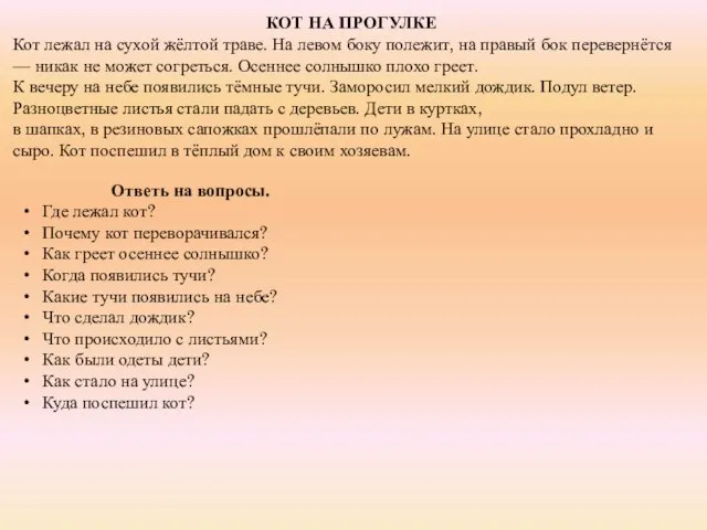 КОТ НА ПРОГУЛКЕ Кот лежал на сухой жёлтой траве. На левом боку