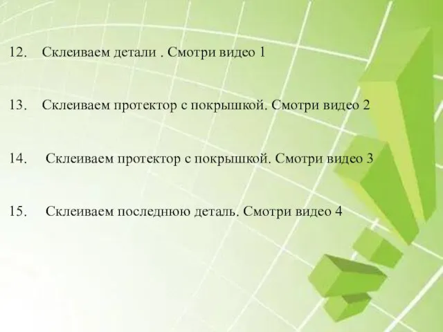 Склеиваем детали . Смотри видео 1 Склеиваем протектор с покрышкой. Смотри видео