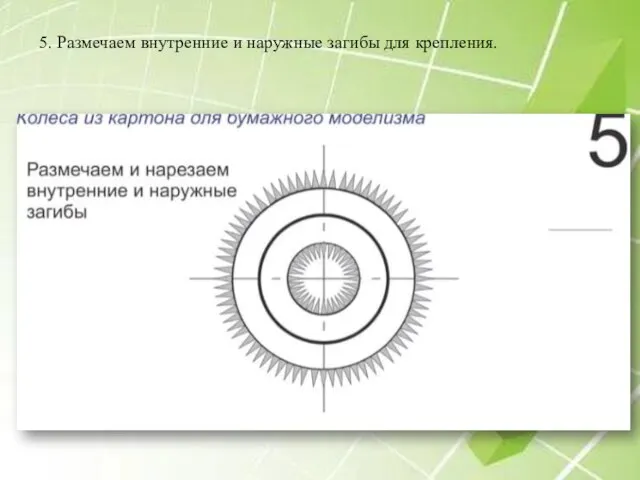 5. Размечаем внутренние и наружные загибы для крепления.