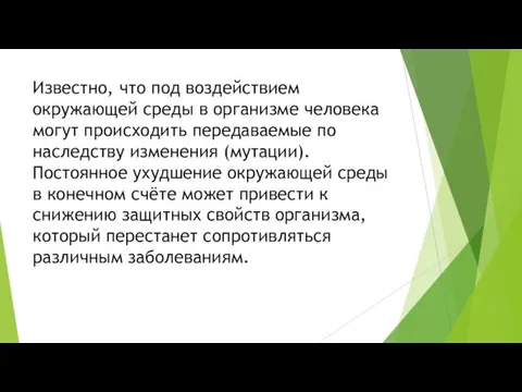 Известно, что под воздействием окружающей среды в организме человека могут происходить передаваемые