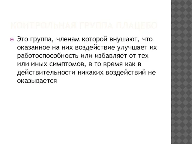 КОНТРОЛЬНАЯ ГРУППА ПЛАЦЕБО Это группа, членам которой внушают, что оказанное на них