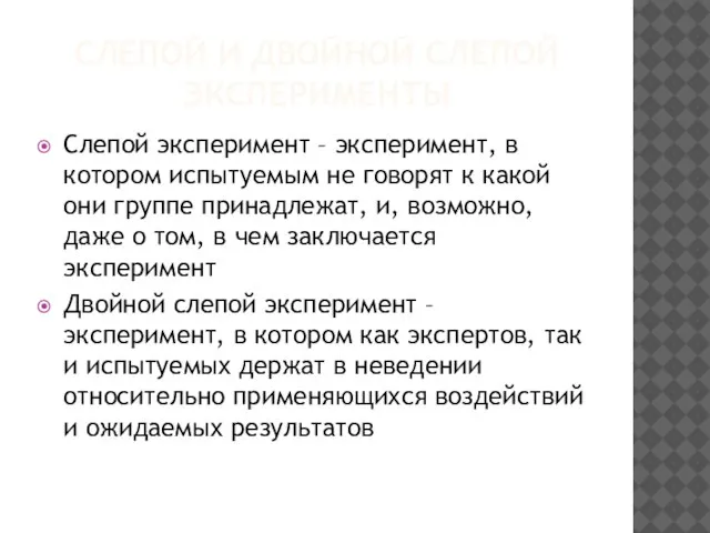 СЛЕПОЙ И ДВОЙНОЙ СЛЕПОЙ ЭКСПЕРИМЕНТЫ Слепой эксперимент – эксперимент, в котором испытуемым