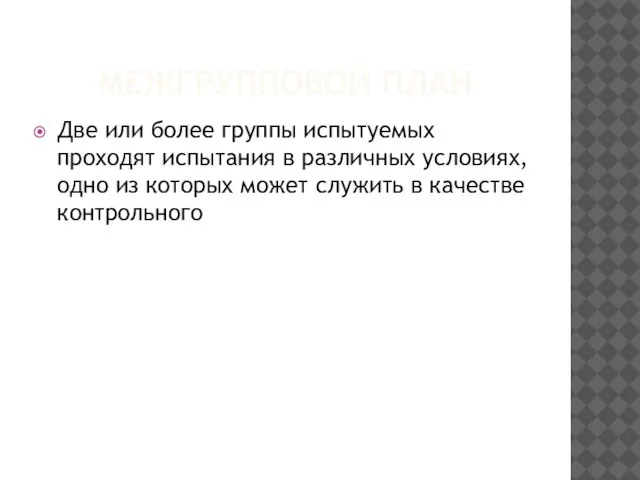 МЕЖГРУППОВОЙ ПЛАН Две или более группы испытуемых проходят испытания в различных условиях,