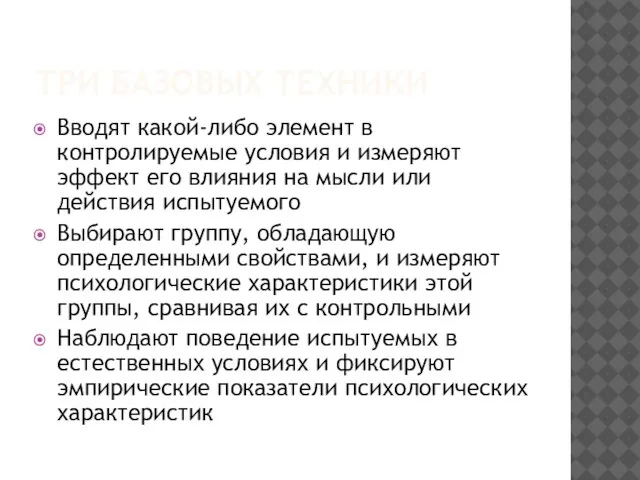 ТРИ БАЗОВЫХ ТЕХНИКИ Вводят какой-либо элемент в контролируемые условия и измеряют эффект