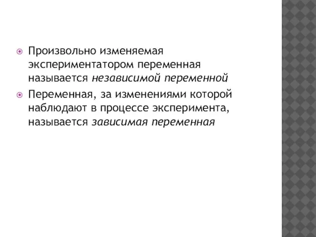 Произвольно изменяемая экспериментатором переменная называется независимой переменной Переменная, за изменениями которой наблюдают