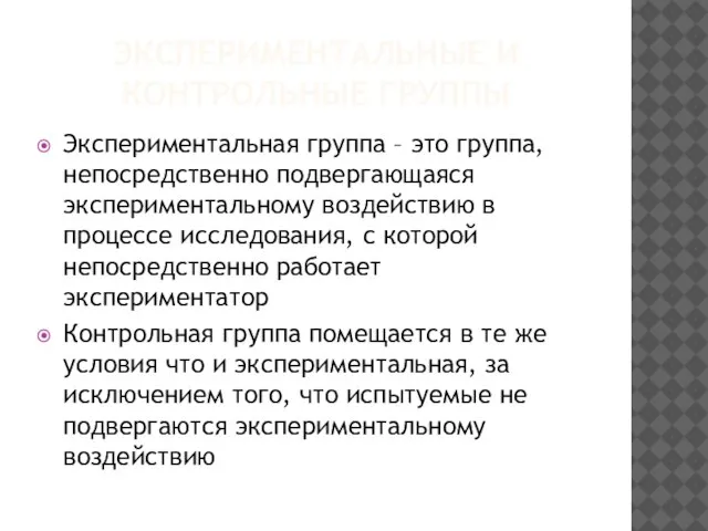 ЭКСПЕРИМЕНТАЛЬНЫЕ И КОНТРОЛЬНЫЕ ГРУППЫ Экспериментальная группа – это группа, непосредственно подвергающаяся экспериментальному