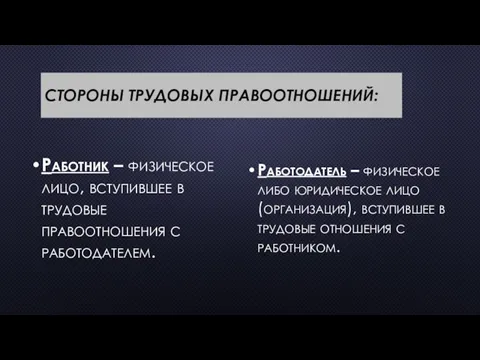 СТОРОНЫ ТРУДОВЫХ ПРАВООТНОШЕНИЙ: Работник – физическое лицо, вступившее в трудовые правоотношения с