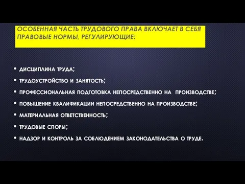 ОСОБЕННАЯ ЧАСТЬ ТРУДОВОГО ПРАВА ВКЛЮЧАЕТ В СЕБЯ ПРАВОВЫЕ НОРМЫ, РЕГУЛИРУЮЩИЕ: • дисциплина