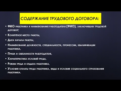 СОДЕРЖАНИЕ ТРУДОВОГО ДОГОВОРА: ФИО работника и наименование работодателя (ФИО), заключивших трудовой договор;