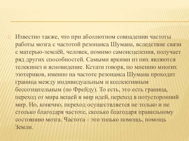 Известно также, что при абсолютном совпадении частоты работы мозга с частотой резонанса