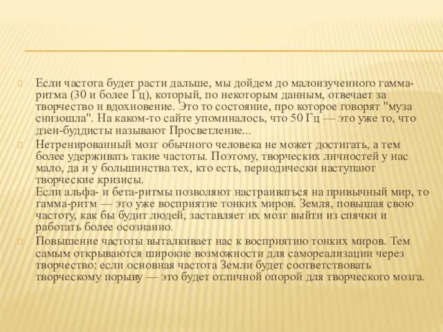 Если частота будет расти дальше, мы дойдем до малоизученного гамма-ритма (30 и