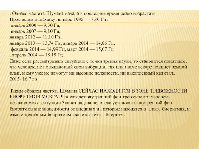 . Однако частота Шумана начала в последнее время резко возрастать. Проследим динамику: