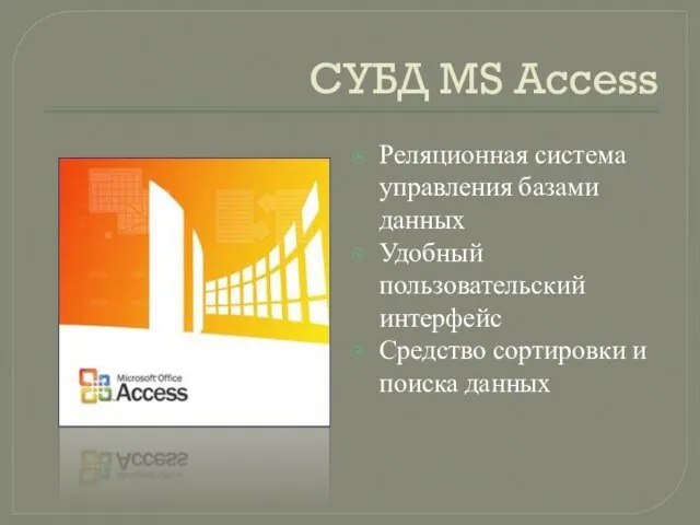 СУБД MS Access Реляционная система управления базами данных Удобный пользовательский интерфейс Средство сортировки и поиска данных