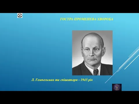 ГОСТРА ПРОМЕНЕВА ХВОРОБА Л. Гемпельман та співавтори - 1945 рік