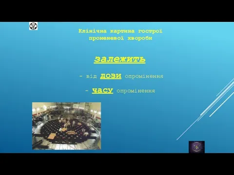 - часу опромінення Клінічна картина гострої променевої хвороби - від дози опромінення залежить