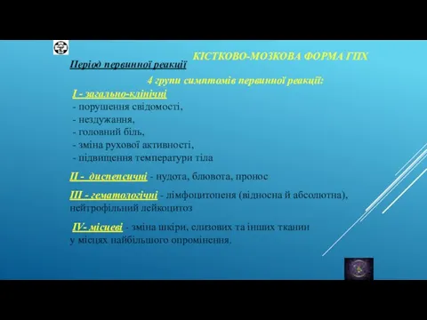 КІСТКОВО-МОЗКОВА ФОРМА ГПХ Період первинної реакції ІV- місцеві - зміна шкіри, слизових