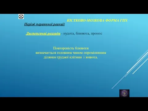 КІСТКОВО-МОЗКОВА ФОРМА ГПХ Період первинної реакції Диспепсичні розлади - нудота, блювота, пронос