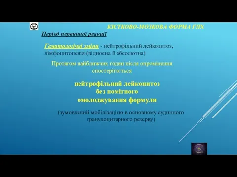 КІСТКОВО-МОЗКОВА ФОРМА ГПХ Період первинної реакції Гематологічні зміни - нейтрофільний лейкоцитоз, лімфоцитопенія