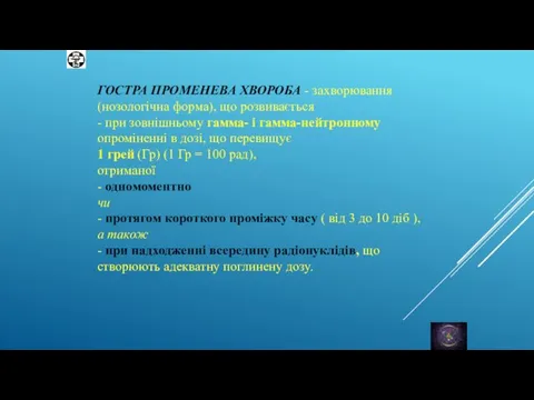 ГОСТРА ПРОМЕНЕВА ХВОРОБА - захворювання (нозологічна форма), що розвивається - при зовнішньому