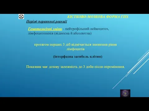 КІСТКОВО-МОЗКОВА ФОРМА ГПХ Період первинної реакції Гематологічні зміни - нейтрофільний лейкоцитоз, лімфоцитопенія