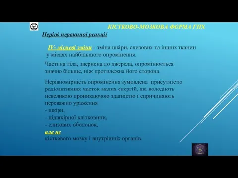 КІСТКОВО-МОЗКОВА ФОРМА ГПХ Період первинної реакції ІV- місцеві зміни - зміна шкіри,