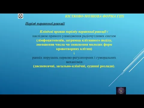 КІСТКОВО-МОЗКОВА ФОРМА ГПХ Період первинної реакції Клінічні прояви періоду первинної реакції є