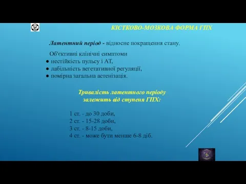 КІСТКОВО-МОЗКОВА ФОРМА ГПХ Латентний період - відносне покращення стану. Об'єктивні клінічні симптоми