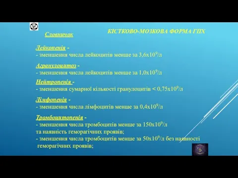 КІСТКОВО-МОЗКОВА ФОРМА ГПХ Агранулоцитоз - - зменшення числа лейкоцитів менше за 1,0x109/л