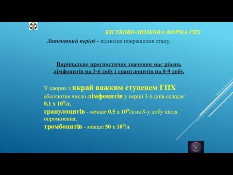 КІСТКОВО-МОЗКОВА ФОРМА ГПХ Латентний період - відносне покращення стану. У хворих з