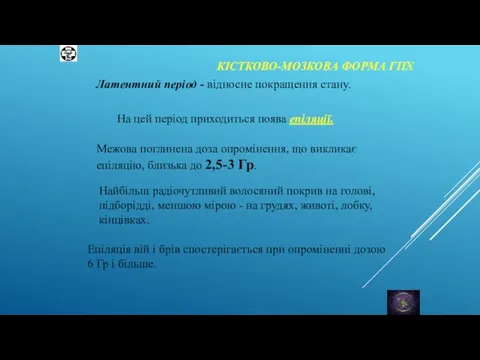 КІСТКОВО-МОЗКОВА ФОРМА ГПХ Латентний період - відносне покращення стану. Епіляція вій і