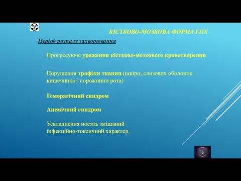 КІСТКОВО-МОЗКОВА ФОРМА ГПХ Період розпалу захворювання Прогресуюче ураження кістково-мозкового кровотворення Порушення трофіки