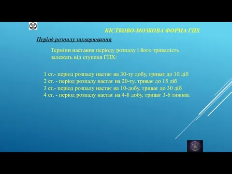 КІСТКОВО-МОЗКОВА ФОРМА ГПХ Період розпалу захворювання Терміни настання періоду розпалу і його