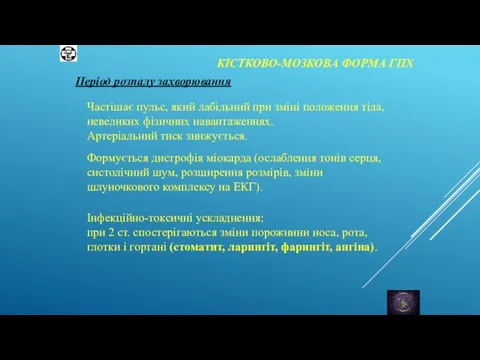 КІСТКОВО-МОЗКОВА ФОРМА ГПХ Період розпалу захворювання Частішає пульс, який лабільний при зміні