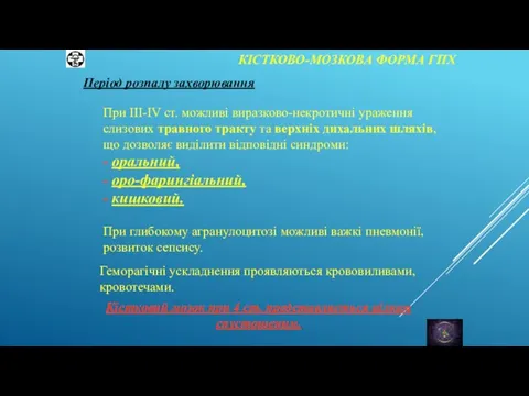 КІСТКОВО-МОЗКОВА ФОРМА ГПХ Період розпалу захворювання При ІІІ-ІV ст. можливі виразково-некротичні ураження