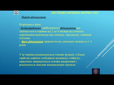 КІСТКОВО-МОЗКОВА ФОРМА ГПХ Період відновлення Розрізняють фази: - безпосереднього (найближчого) відновлення, що