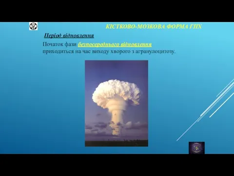 КІСТКОВО-МОЗКОВА ФОРМА ГПХ Період відновлення Початок фази безпосереднього відновлення приходиться на час виходу хворого з агранулоцитозу.