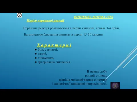 КИШКОВА ФОРМА ГПХ Період первинної реакції Первинна реакція розвивається в перші хвилини,