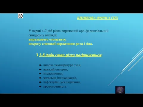 КИШКОВА ФОРМА ГПХ У перші 4-7 діб різко виражений оро-фарингіальний синдром у