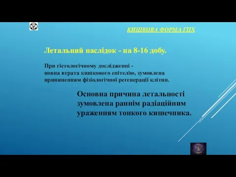 КИШКОВА ФОРМА ГПХ Летальний наслідок - на 8-16 добу. При гістологічному дослідженні