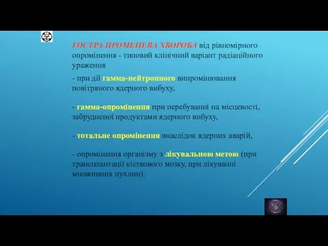 ГОСТРА ПРОМЕНЕВА ХВОРОБА від рівномірного опромінення - типовий клінічний варіант радіаційного ураження