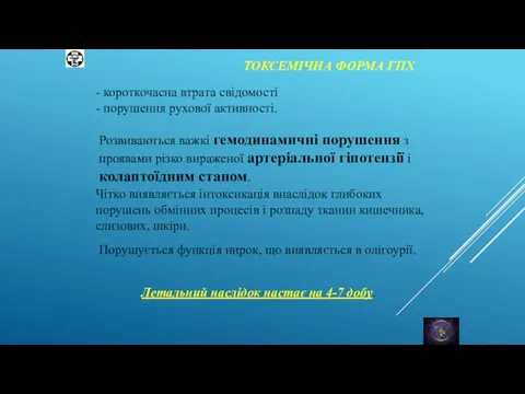 ТОКСЕМІЧНА ФОРМА ГПХ - короткочасна втрата свідомості - порушення рухової активності. Розвиваються