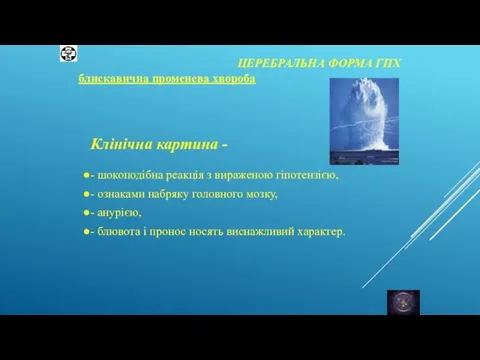 ЦЕРЕБРАЛЬНА ФОРМА ГПХ блискавична променева хвороба Клінічна картина - - шокоподібна реакція